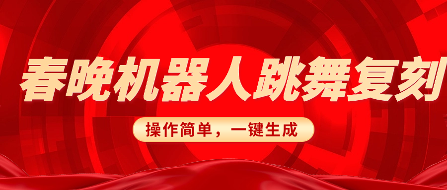 春晚机器人复刻，AI机器人搞怪赛道，操作简单适合，一键去重，无脑搬运实现日入300+（详细教程）-知创网