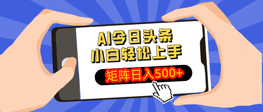 AI今日头条2025年最新玩法，小白轻松矩阵日入500+-知创网