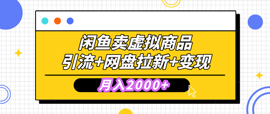 闲鱼售卖虚拟资料，高效引流，网盘拉新，月入2000+，小白轻松上手-知创网