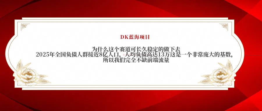 2025年全国负债人群接近8亿人口，人均负债高达13万这是一个非常庞大的基数，所以我们完全不缺前端流量-知创网