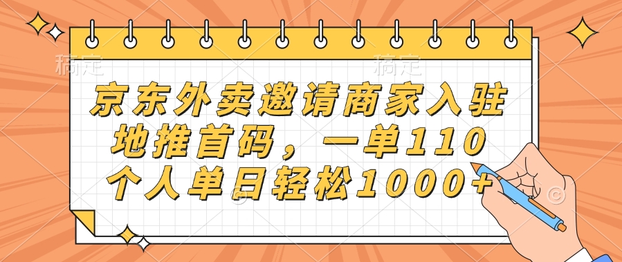 京东外卖邀请商家入驻，地推首码，一单110，个人单日轻松1000+-知创网