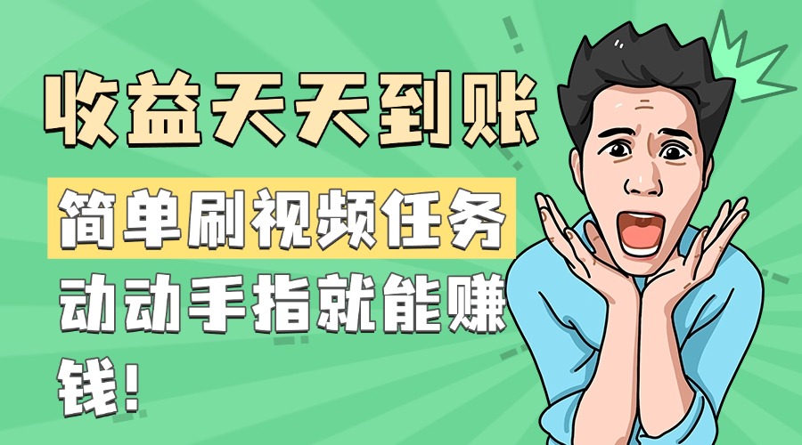 简单刷视频任务，收益天天到账，动动手指就能赚钱-知创网