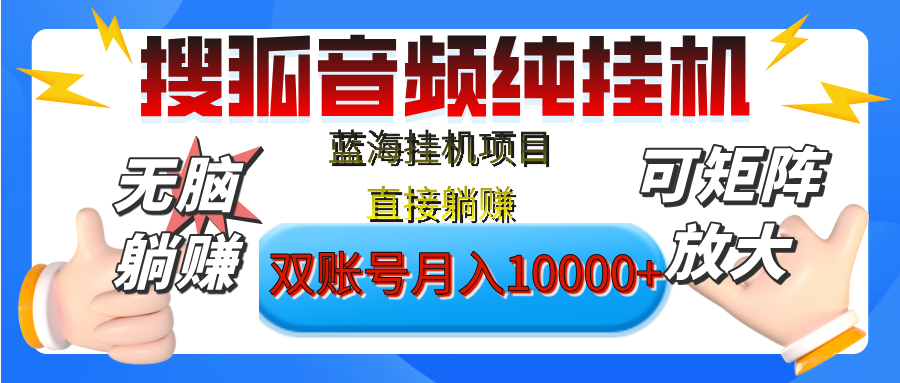 [躺赚的项目]【搜狐音频挂机】独家脚本技术，项目红利期，可矩阵可放大，稳定月入8000+,纯挂机躺赚-知创网