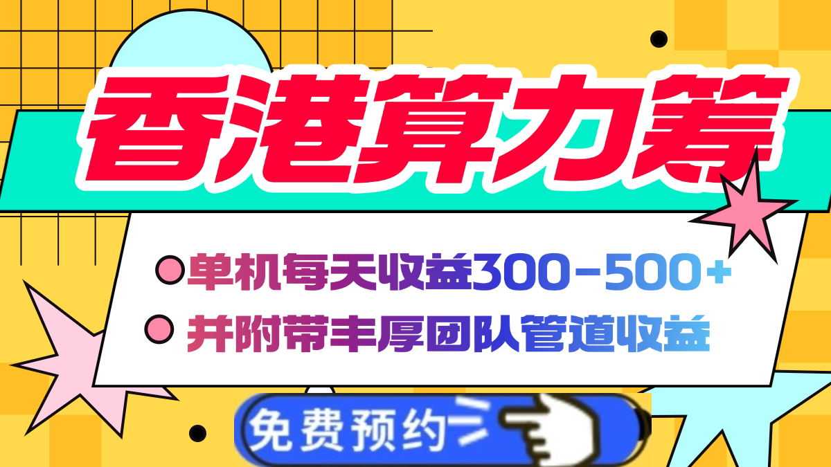 香港算力筹电脑全自动挂机，单机每天收益300-500+，并附带丰厚管道收益-知创网