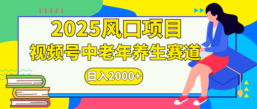 视频号2025年独家玩法，老年养生赛道，无脑搬运爆款视频，日入2000+-知创网