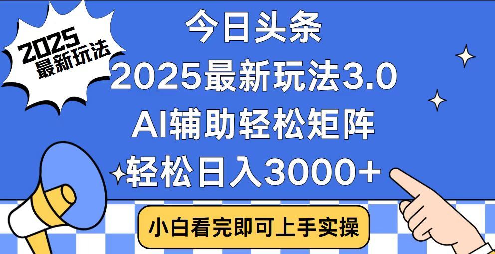 2025最新AI头条暴力掘金玩法，AI辅助轻松矩阵，当天起号，第二天见收益，轻松日入3000+（附详细教程）-知创网