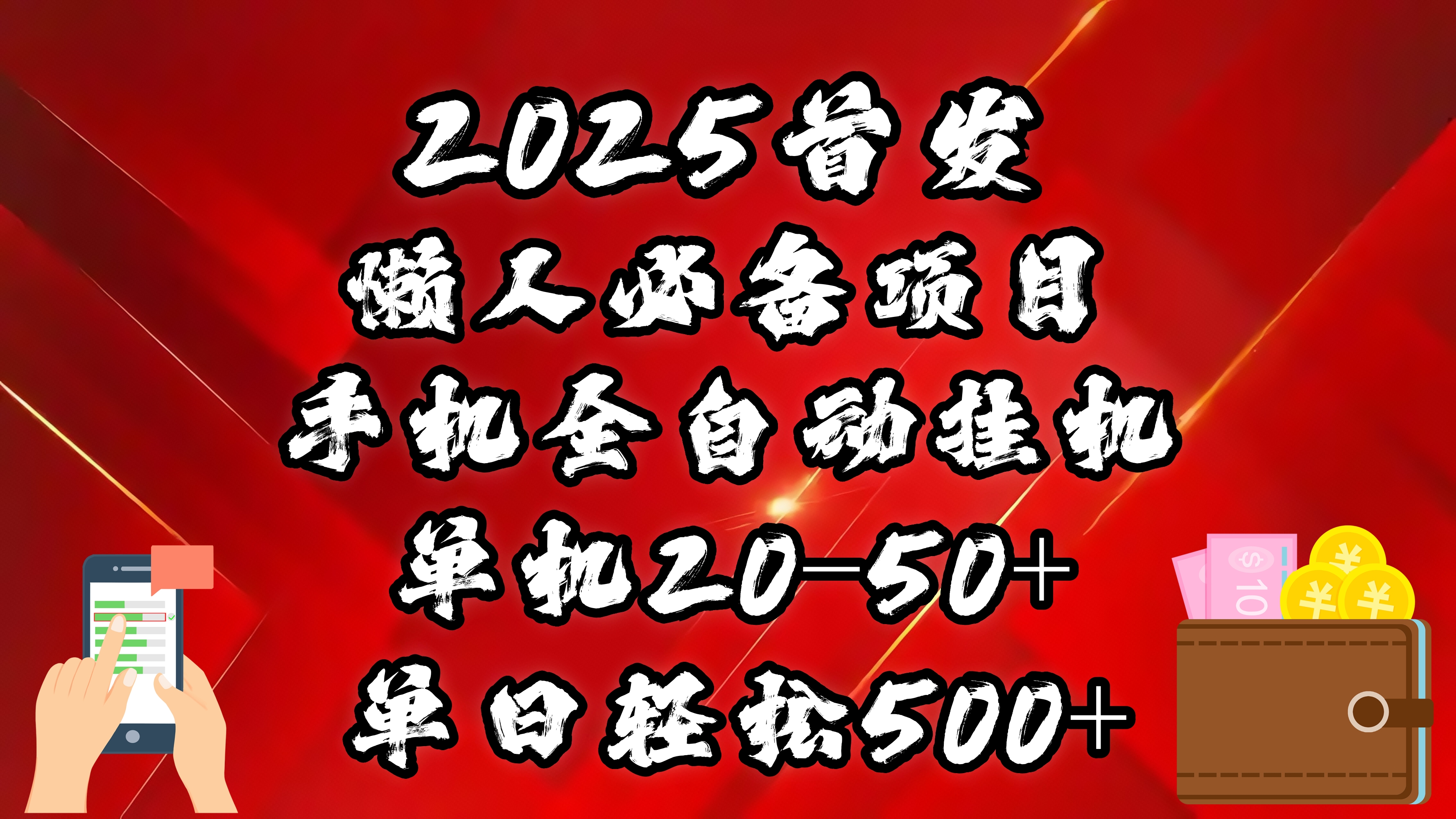 2025首发！懒人必备项目！手机全自动化挂机，不需要操作，释放双手！轻松日入500+-知创网