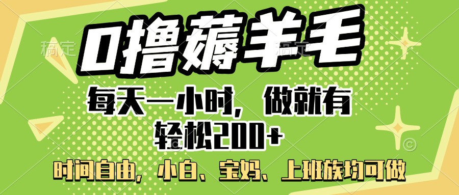 0撸薅羊毛项目，每天一小时，做就有轻松200+，宝妈、小白上班族均可做-知创网