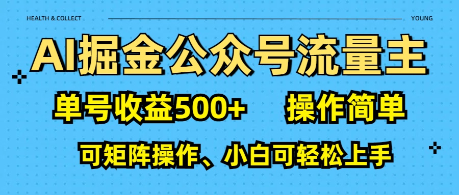 AI 掘金公众号流量主：单号收益500+-知创网