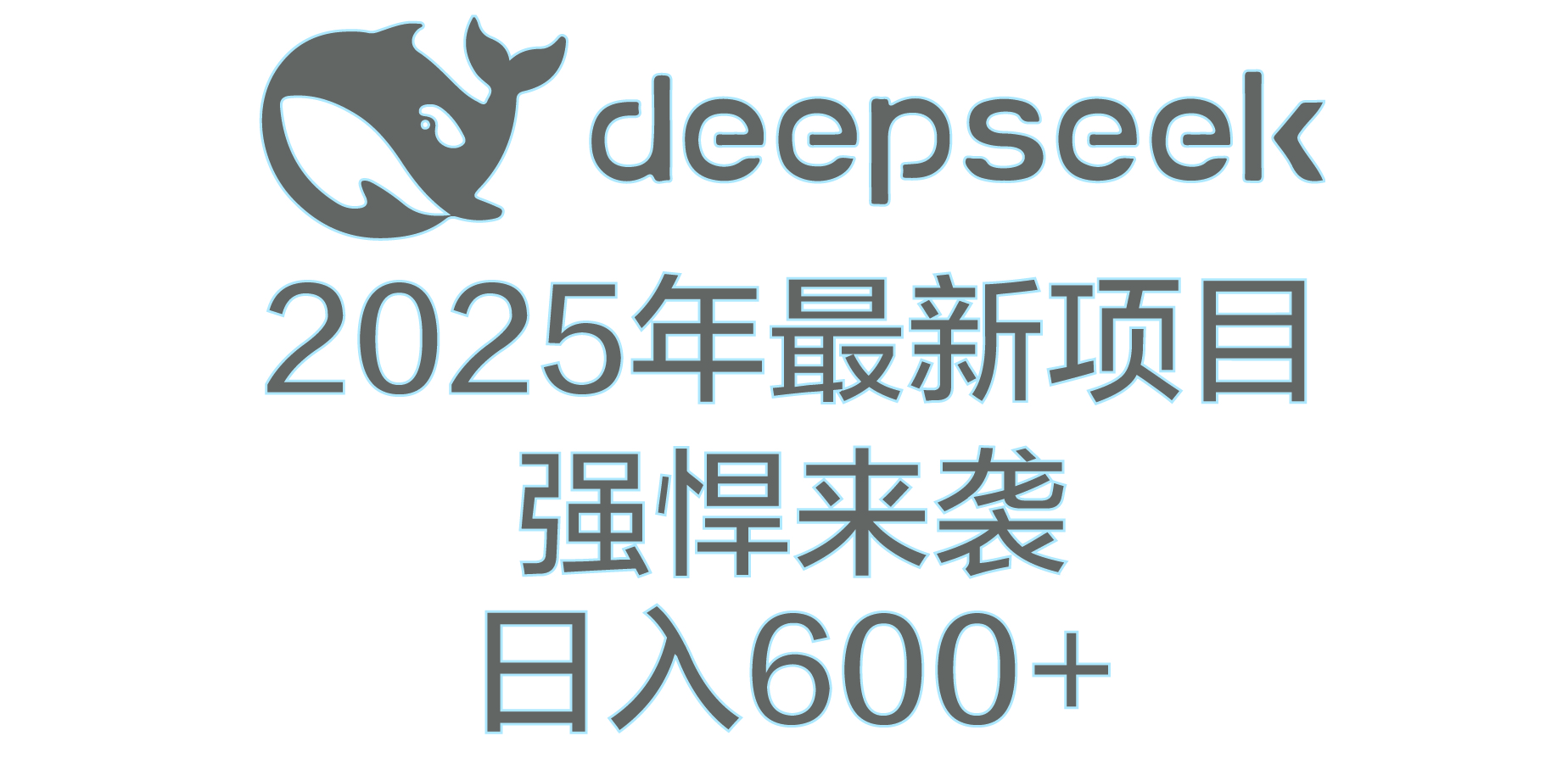 DeepSeek多领域AI创富密码-知创网