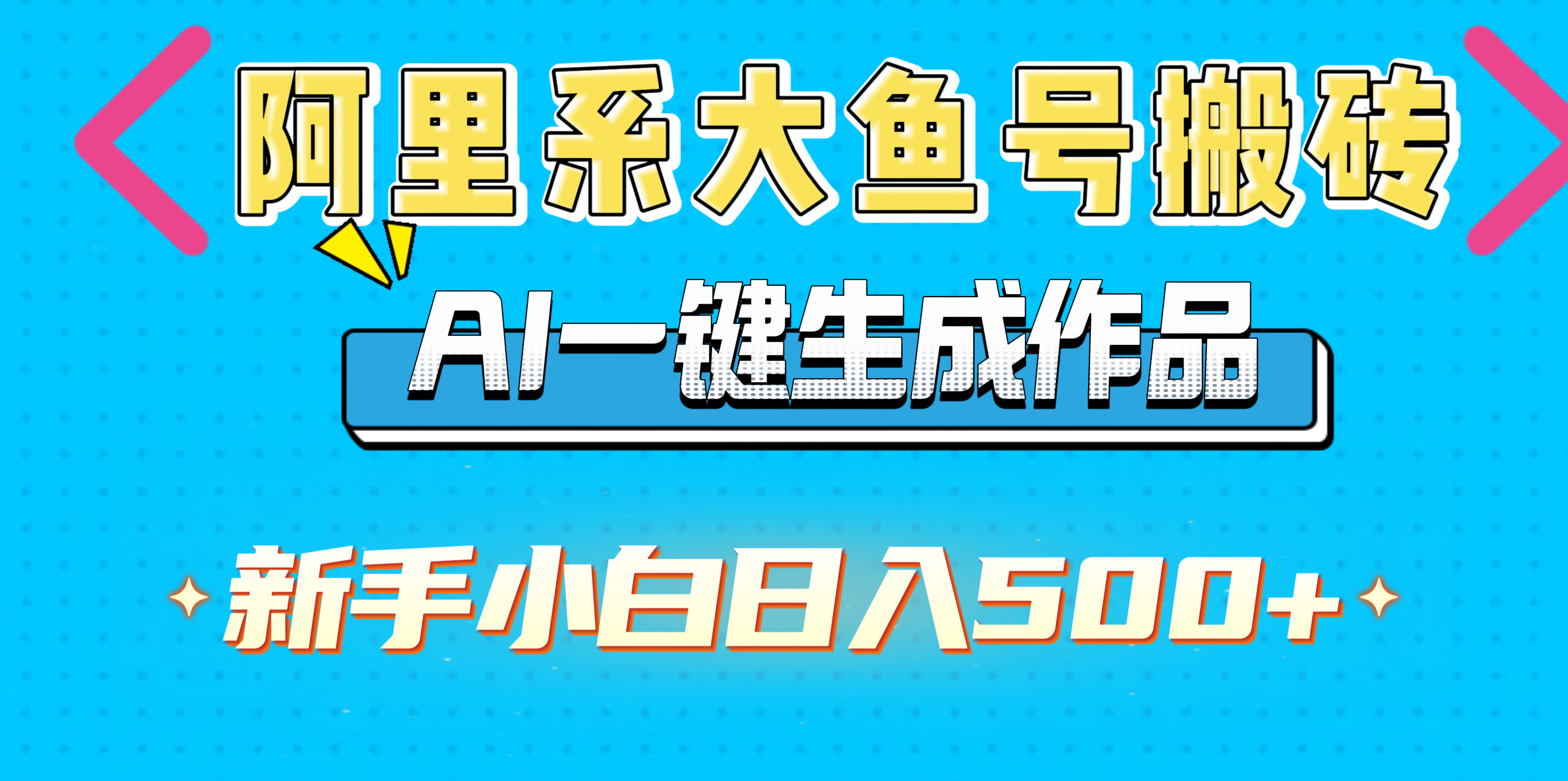 阿里系大鱼号搬砖，AI一键生成作品，新手小白日入500+-知创网