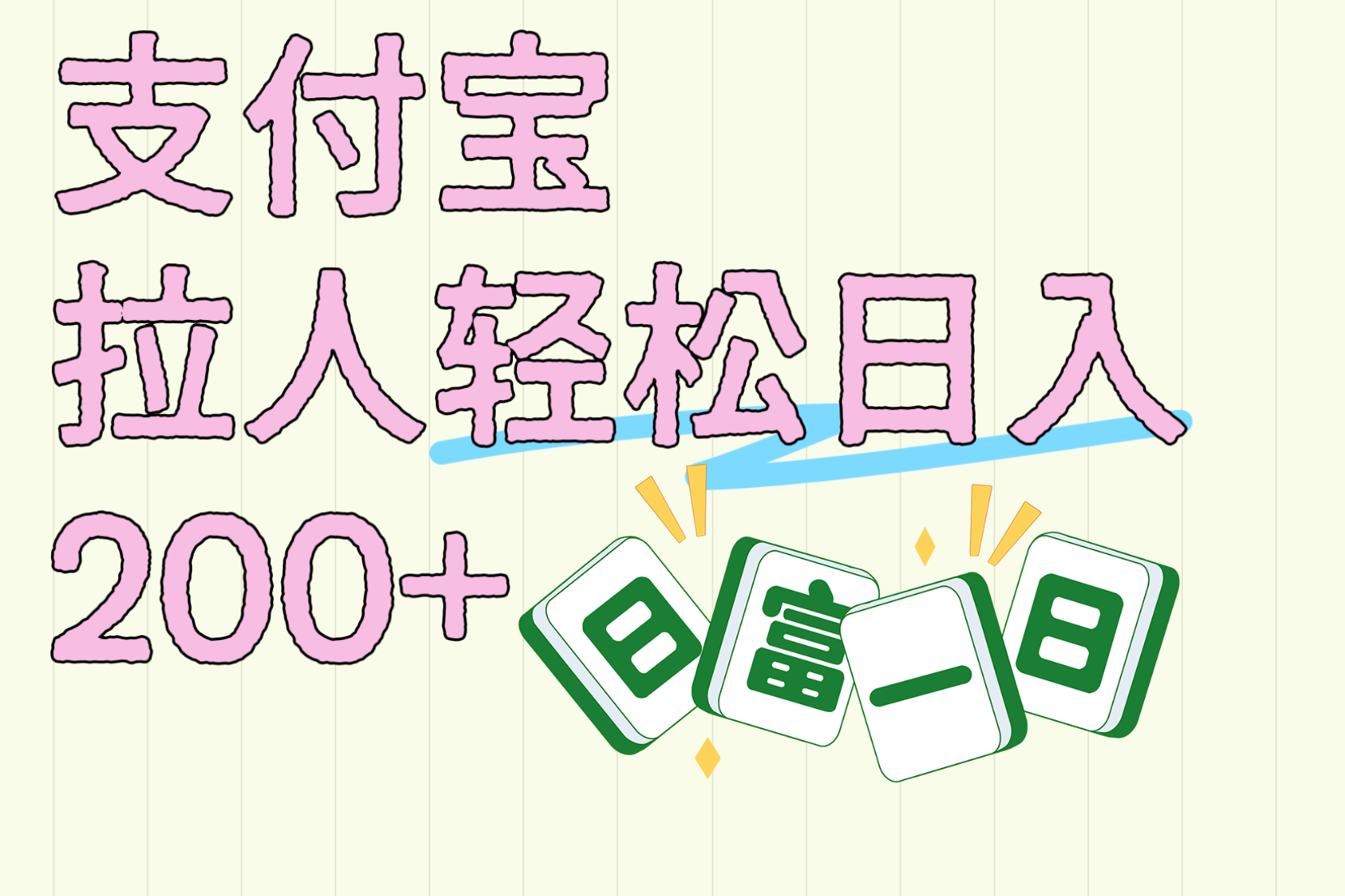 支付宝拉人轻松日入200+  拉一个40-80不等认真做一天拉十几个不成问题-知创网