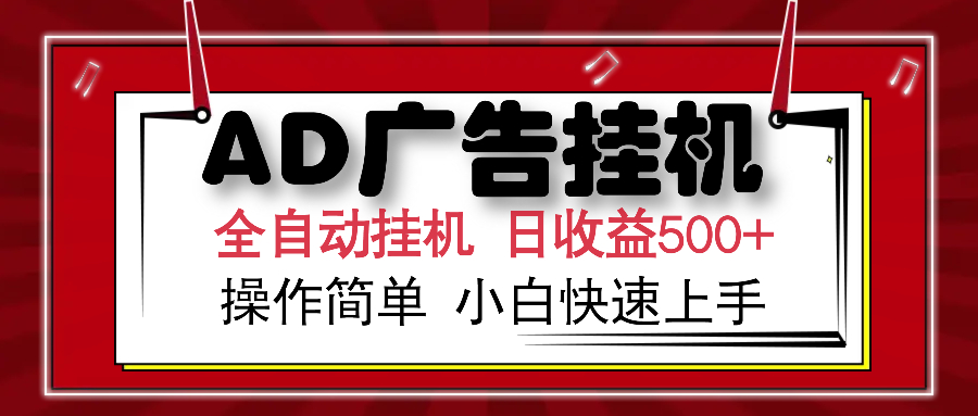 AD广告全自动挂机 单日收益500+ 可矩阵式放大 设备越多收益越大 小白轻松上手-知创网