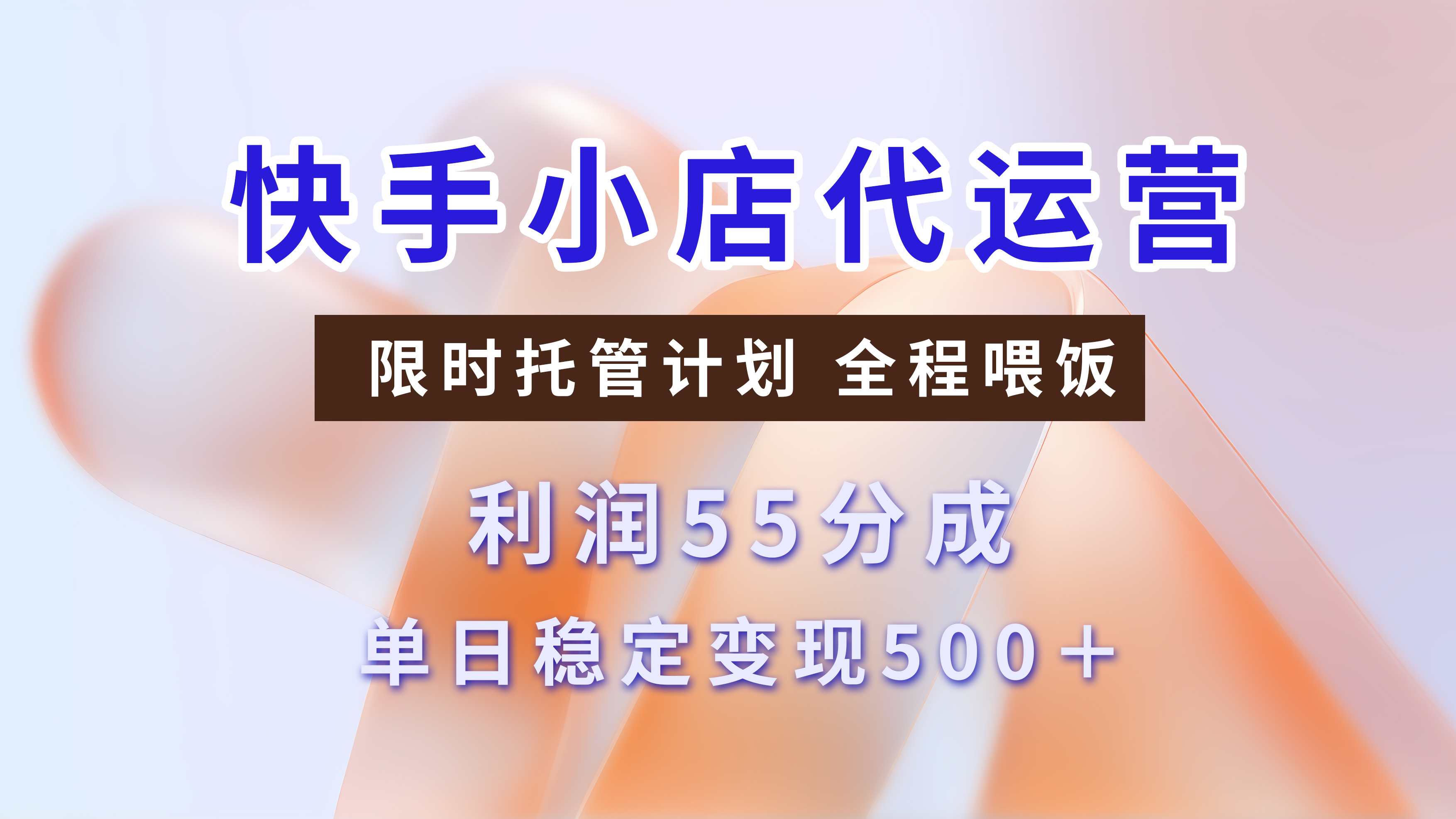 快手小店代运营，限时托管计划，收益55分，单日稳定变现500+-知创网