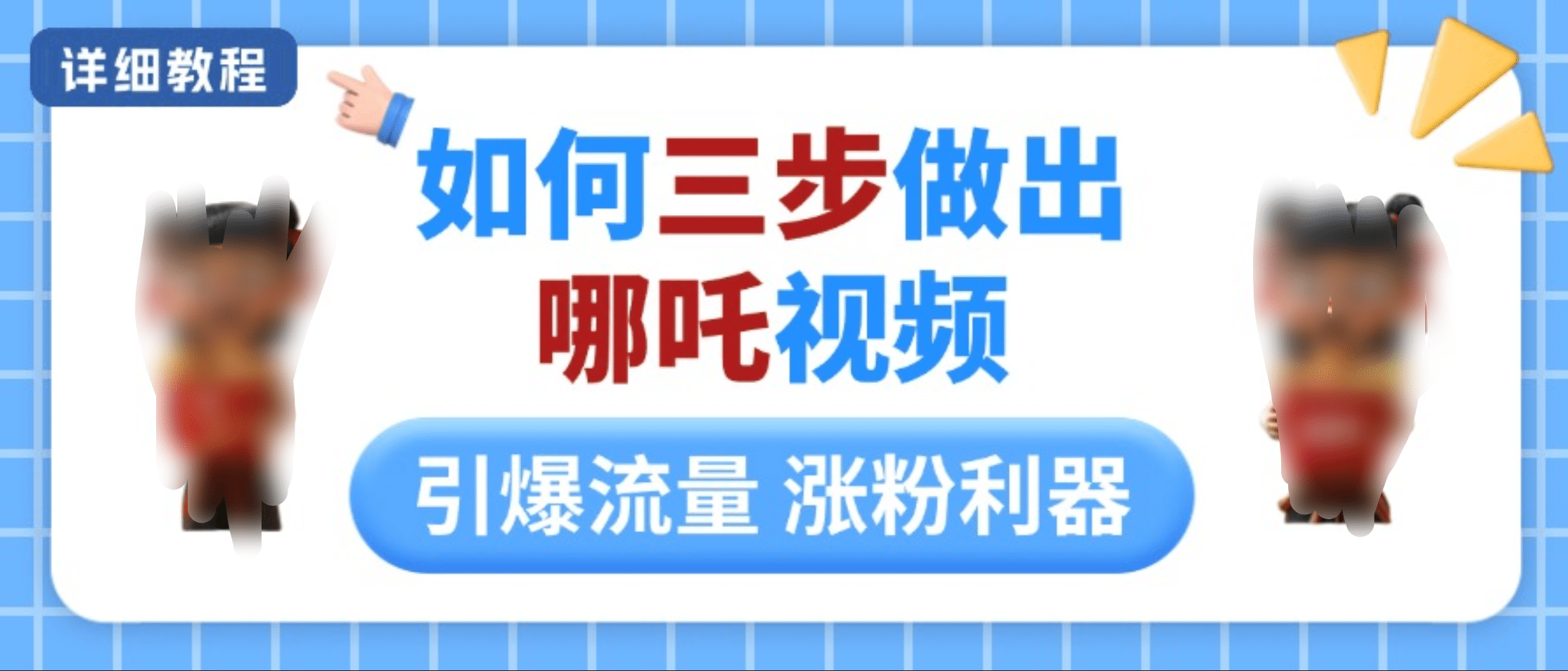 如何三步做出哪吒视频，引爆流量轻松涨粉，详细教程-知创网