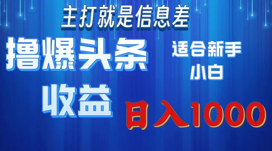 2025年最新头条玩法，解锁撸爆新姿势，适合新手小白-知创网