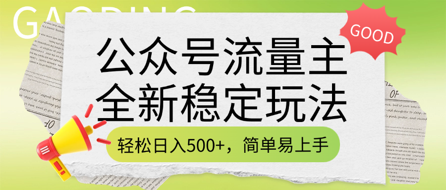 公众号流量主全新稳定玩法，轻松日入500+，简单易上手，做就有收益（附详细实操教程）-知创网