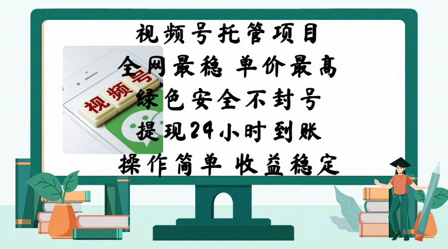 视频号托管项目，全网最稳，单价最高，绿色安全不封号，提现24小时到账，微信背书大平台，操作简单，收益稳定!-知创网