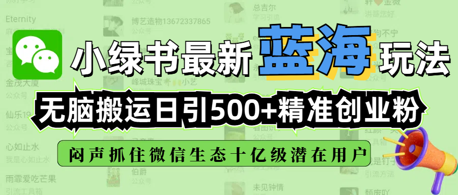 小绿书最新蓝海玩法，无脑搬运日引500+精准创业粉，闷声抓住微信生态十亿级潜在用户-知创网