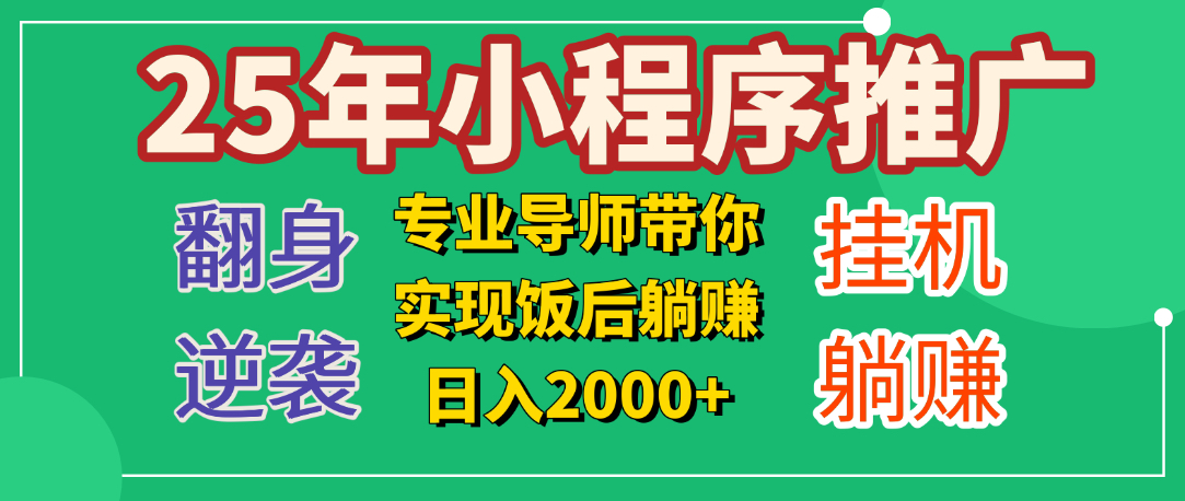 25年小白翻身逆袭项目，小程序挂机推广，轻松躺赚2000+-知创网