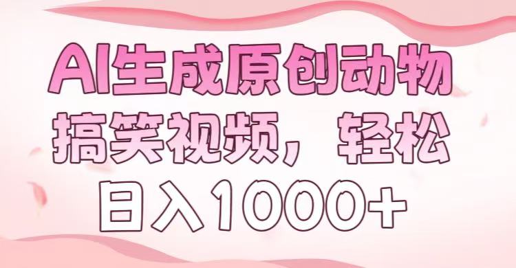 AI生成原创动物搞笑视频，轻松日入1000+-知创网