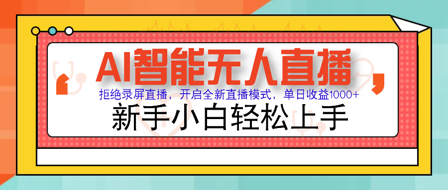 Ai智能无人直播带货 无需出镜 单日轻松变现1000+ 零违规风控 小白也能轻松上手-知创网