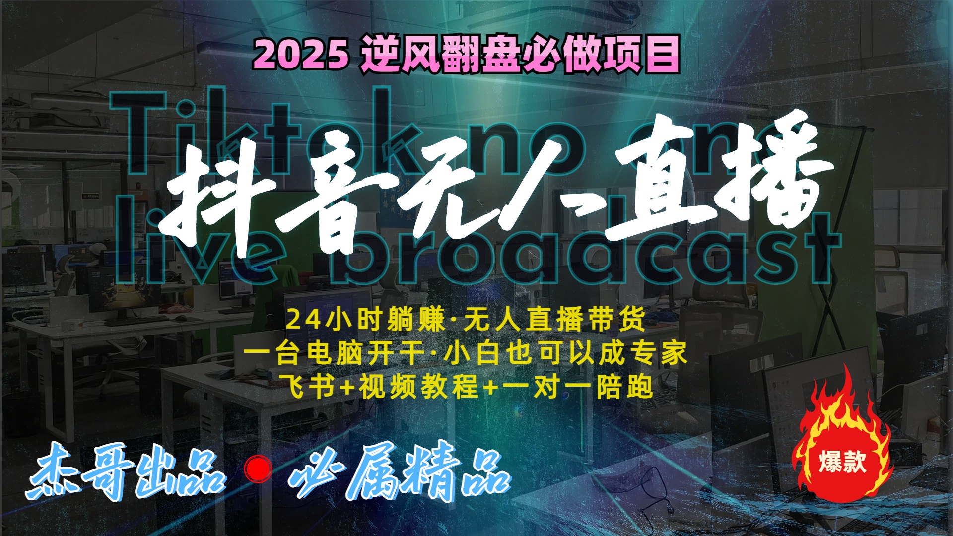 抖音无人直播新风口：轻松实现睡后收入，一人管理多设备，24小时不间断收益-知创网