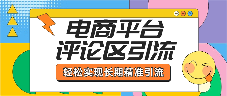 电商平台评论区引流，从基础操作到发布内容，引流技巧，轻松实现长期精准引流-知创网