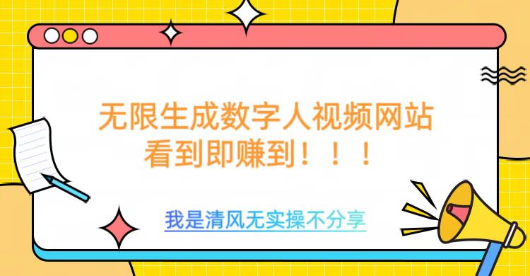 无限生成数字人视频，无需充值会员或者其他算力等类似消耗品-知创网