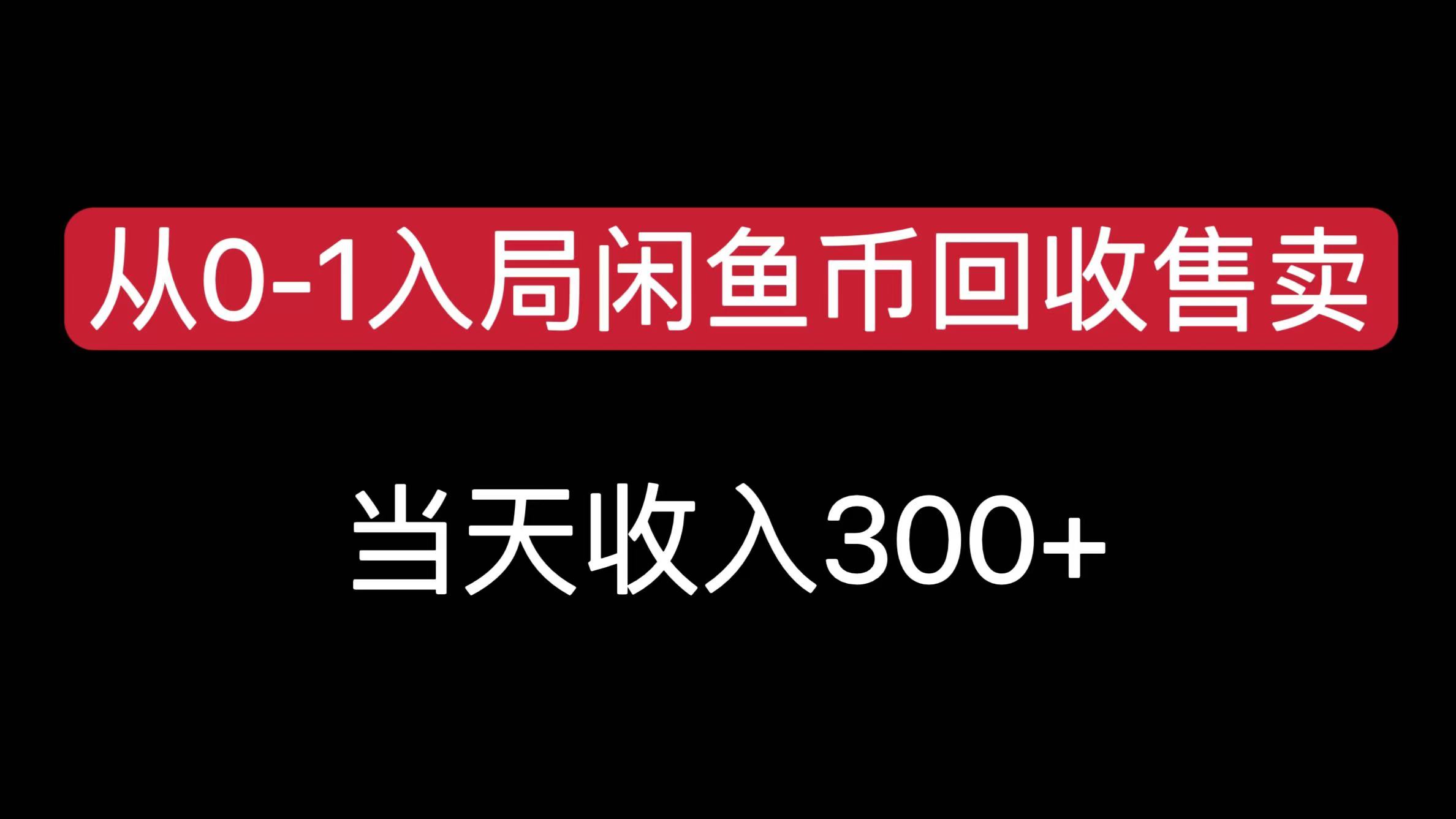 从0-1入局闲鱼币回收售卖，当天收入300+-知创网