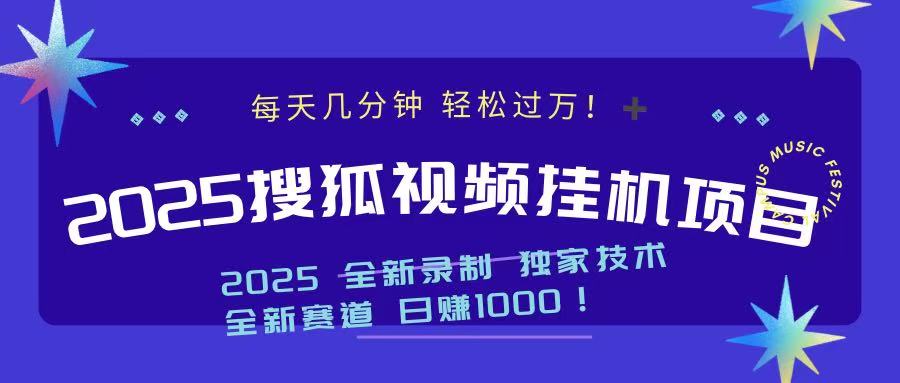 2025最新搜狐挂机项目，每天几分钟，轻松过万！-知创网