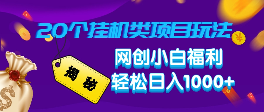 揭秘20个挂机类项目玩法 网创小白福利 轻松日入1000+-知创网