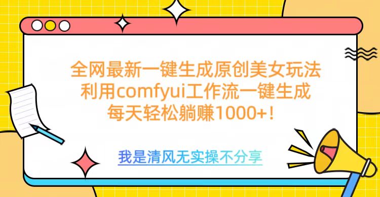 利用comfyui工作流一键反推生成美女，日收益1000+-知创网