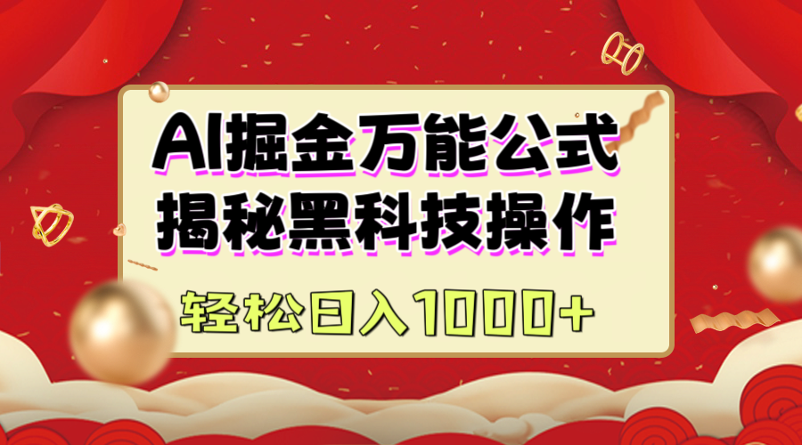 AI掘金万能公式：揭秘黑科技操作，真正的实现日入1000+-知创网