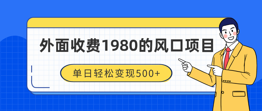 外面收费1980的风口项目，装x神器抖音撸音浪私域二次转化，单日轻松变现500+-知创网