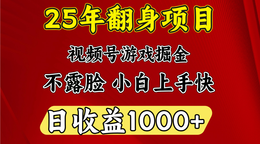 视频号掘金项目，日收益平均1000多，这个项目相对于其他还是比较好做的-知创网