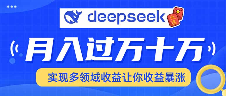 2025年最火项目DeepSeek玩法-知创网