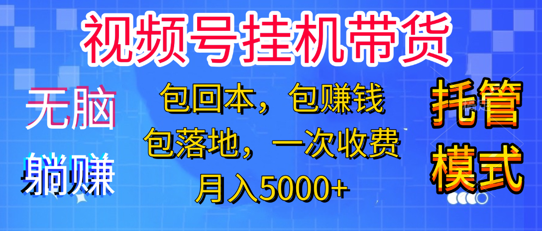 躺着赚钱！一个账号，月入3000+，短视频带货新手零门槛创业！”-知创网