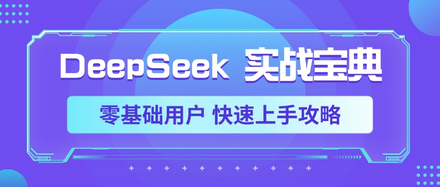 DeepSeek实战宝典，零基础用户 快速上手攻略-知创网