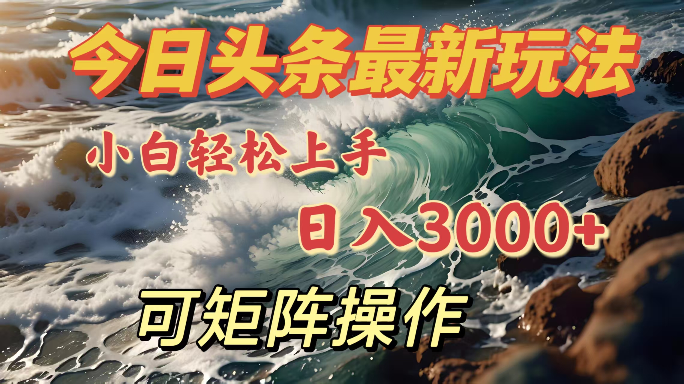 今日头条最新玩法，小白轻松上手，日入3000＋，可矩阵操作-知创网