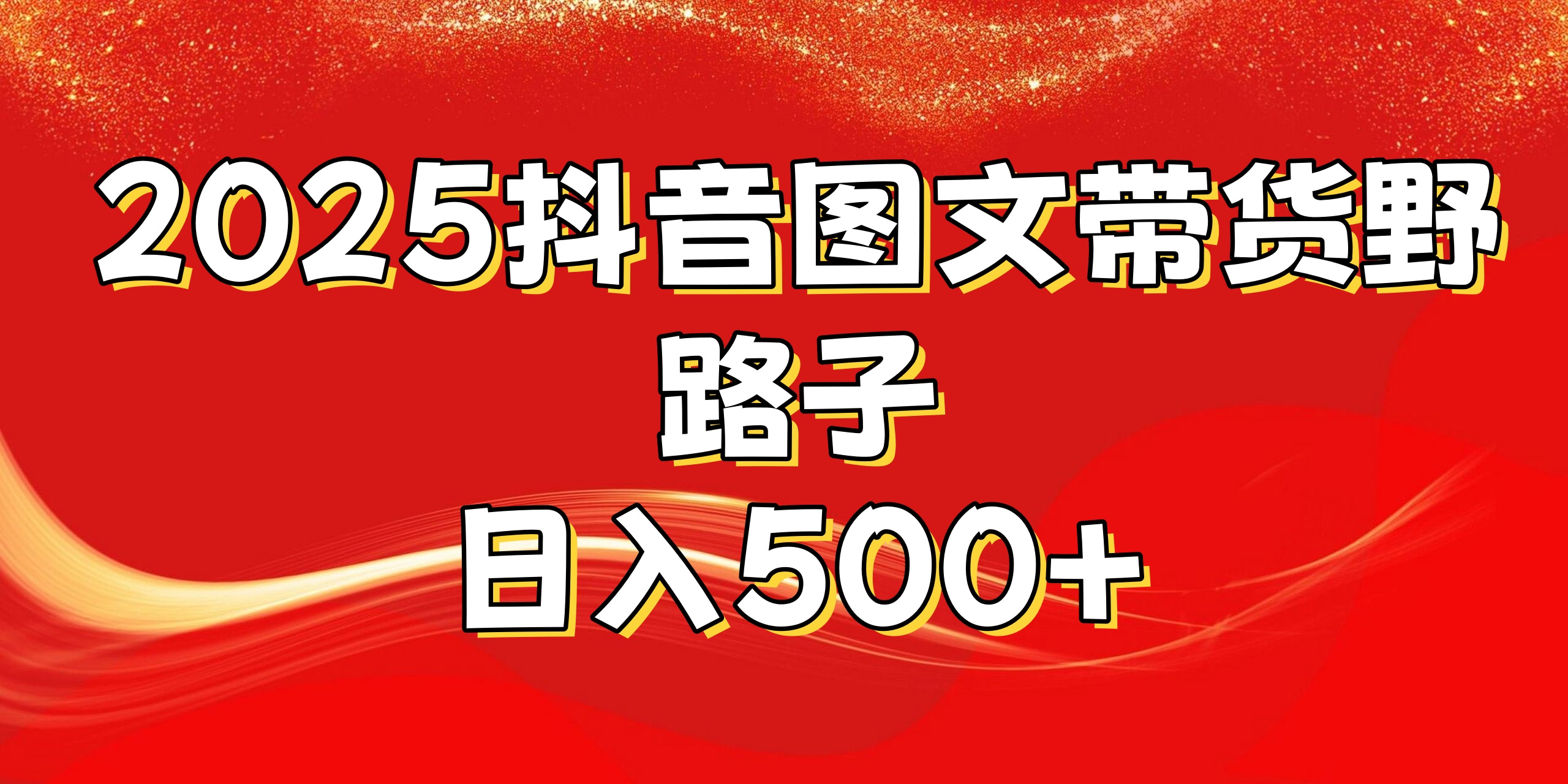 2025抖音图文带货野路子，暴力起号日入500+-知创网