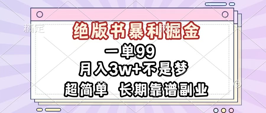 一单99，绝版书暴利掘金，超简单，月入3w+不是梦，长期靠谱副业-知创网