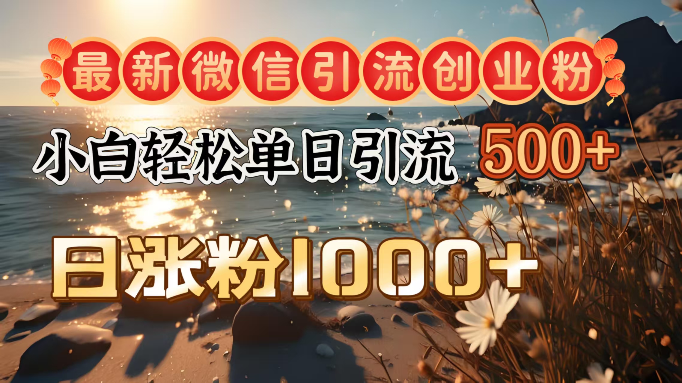 最新微信引流创业粉  ，小白单日轻松引流500＋，日涨粉1000＋-知创网