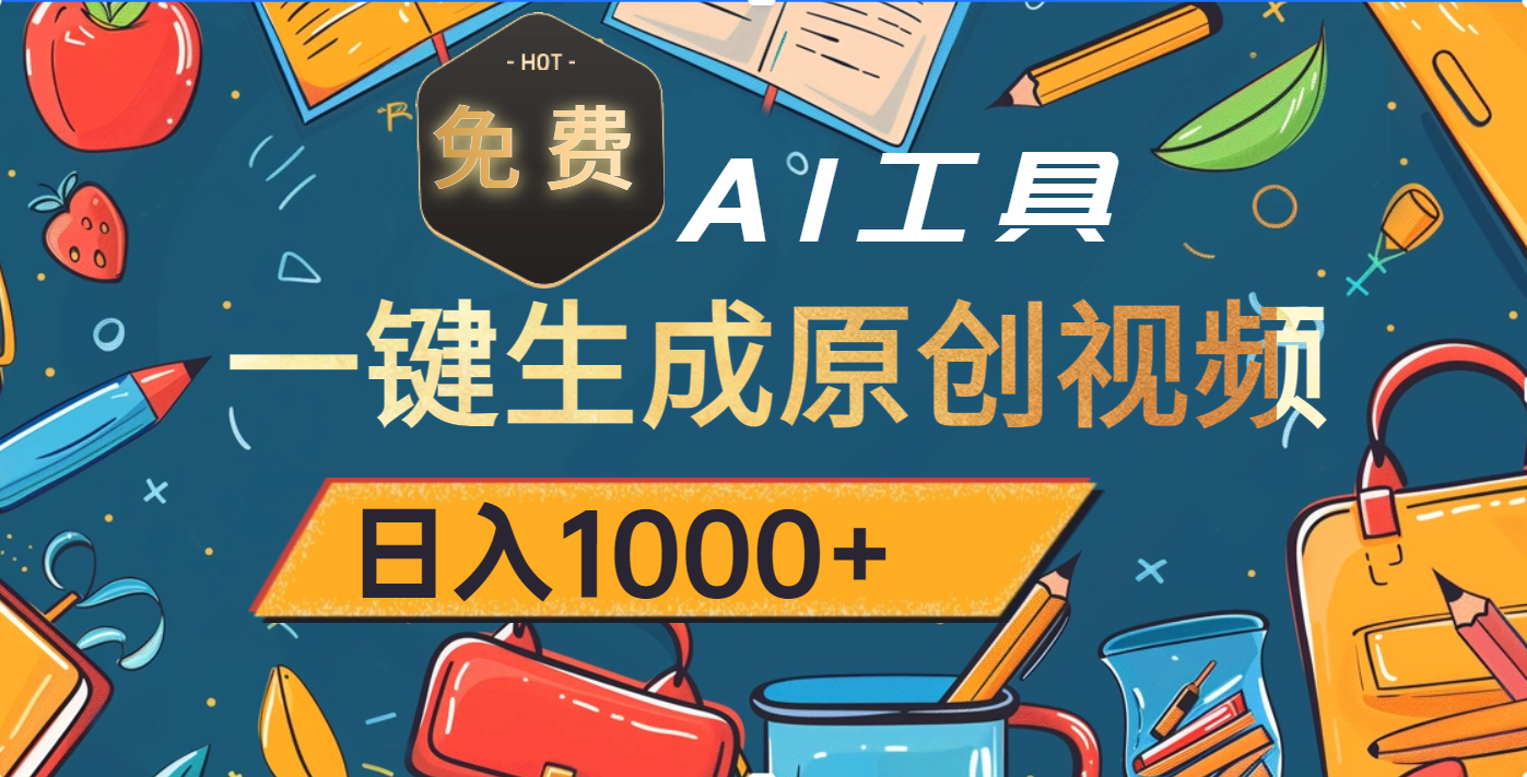 超强大的免费AI工具，一键生成原创视频，日入1000+-知创网