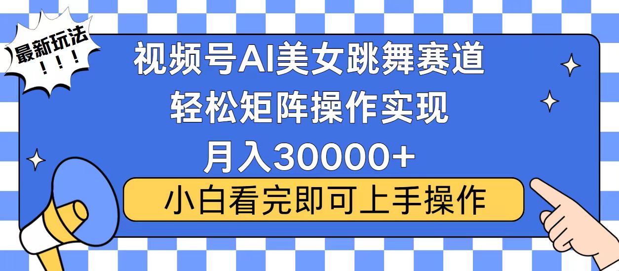 视频号2025最火最新玩法，当天起号，拉爆流量收益，小白也能轻松月入30000+-知创网