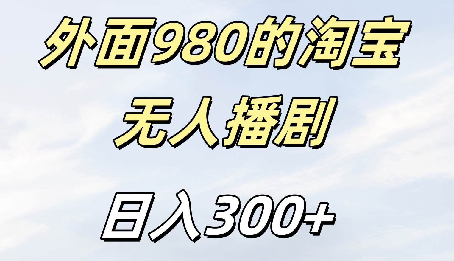 外面980的淘宝无人短剧日入300＋-知创网