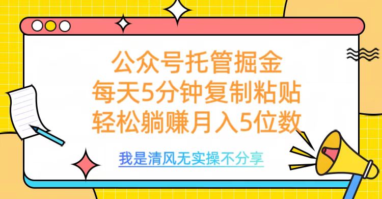 公众号托管掘金，每天5分钟复制粘贴，月入5位数-知创网