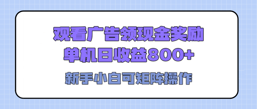 观看广告全自动挂机，单机收益800+，可矩阵无限放大，新手小白轻松上手-知创网