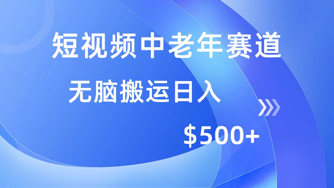 短视频中老年赛道，操作简单，多平台收益，无脑搬运日入500+-知创网