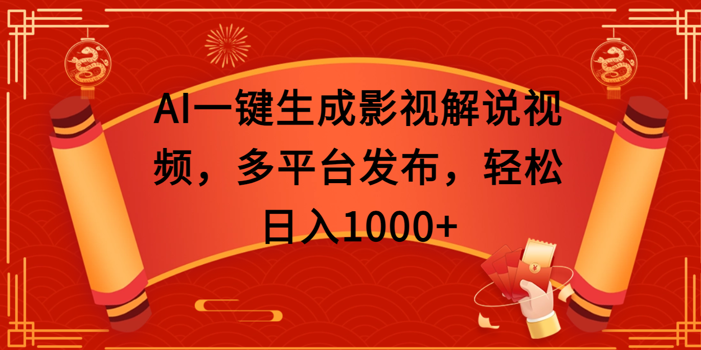 AI一键生成影视解说视频，多平台发布，轻松日入1000+-知创网